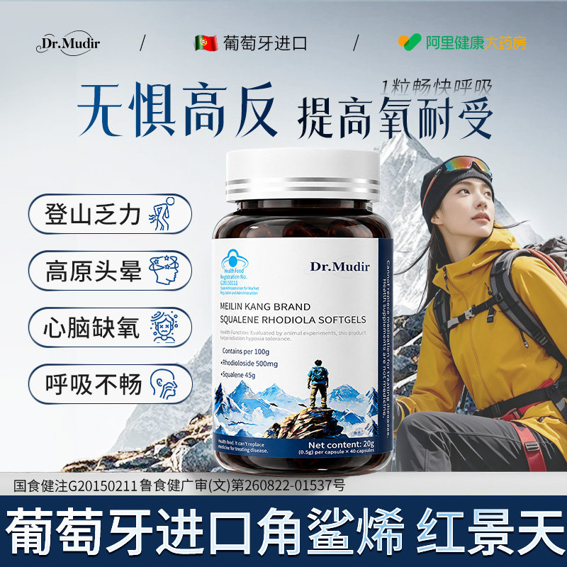 Dr.Mudir进口角鲨烯红景天软胶囊高原抗高反应缺氧官方旗舰店正品