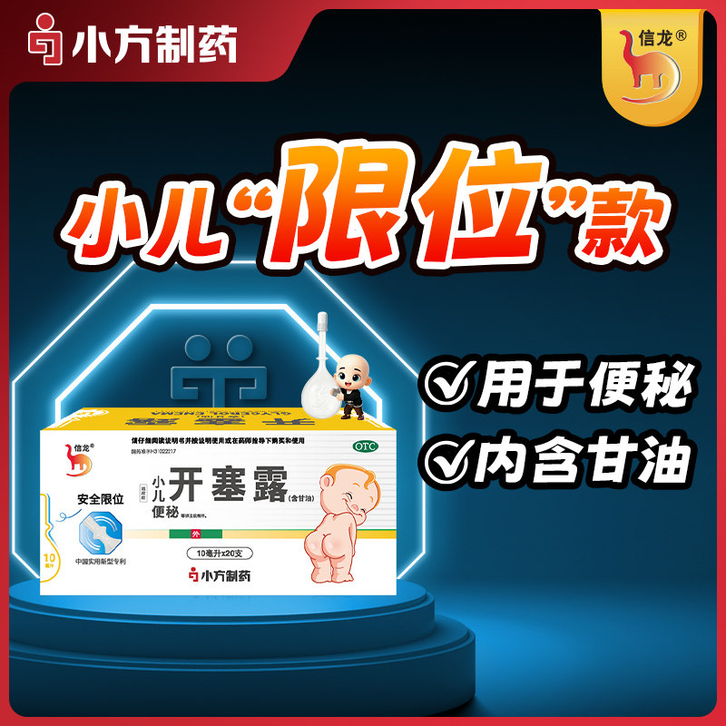 信龙开塞露10ml*20支装专用儿童官方宝宝旗舰店正品润肠盒通便