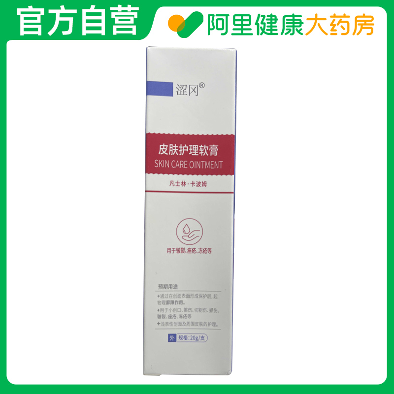 【阿里健康自营】涩冈皮肤护理软膏20g/支
