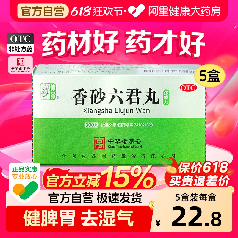 仲景香砂六君丸300丸健脾官方张仲景旗舰店正品浓缩湿气重脾虚