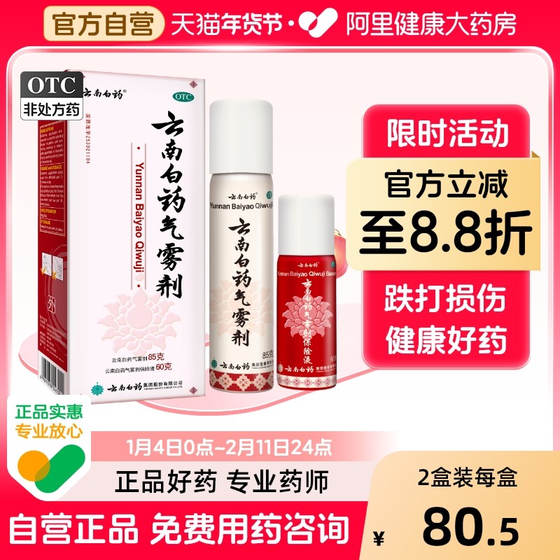 云南白药气雾剂喷剂喷雾消肿喷雾剂关节疼扭伤跌打损伤风湿骨外伤