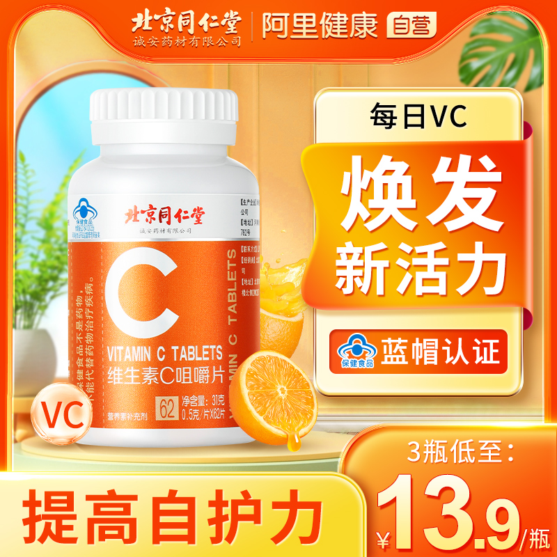 北京同仁堂vc片维生素C咀嚼片非泡腾片复合维生素e官方旗舰店正品 保健食品/膳食营养补充食品 维生素/复合维生素 原图主图