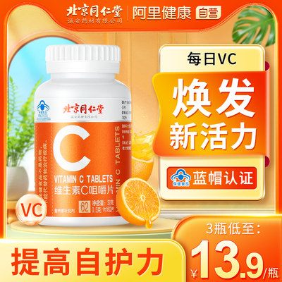 同仁堂维生素C鲜活VC焕活好状态