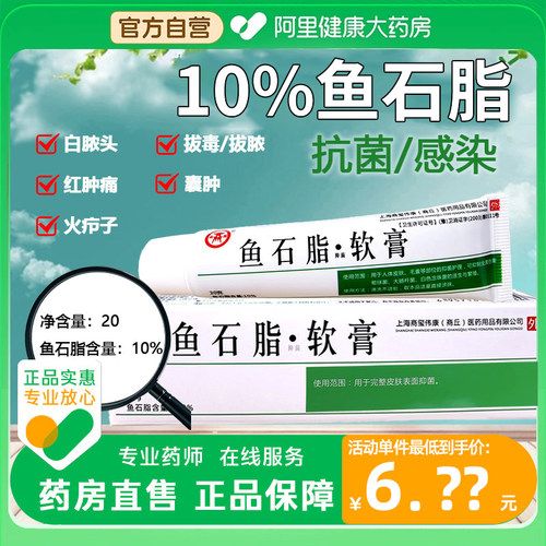 鱼石脂抑菌软正品10%官方旗舰店疖肿火疖子毛囊拔毒抑菌感染乳膏