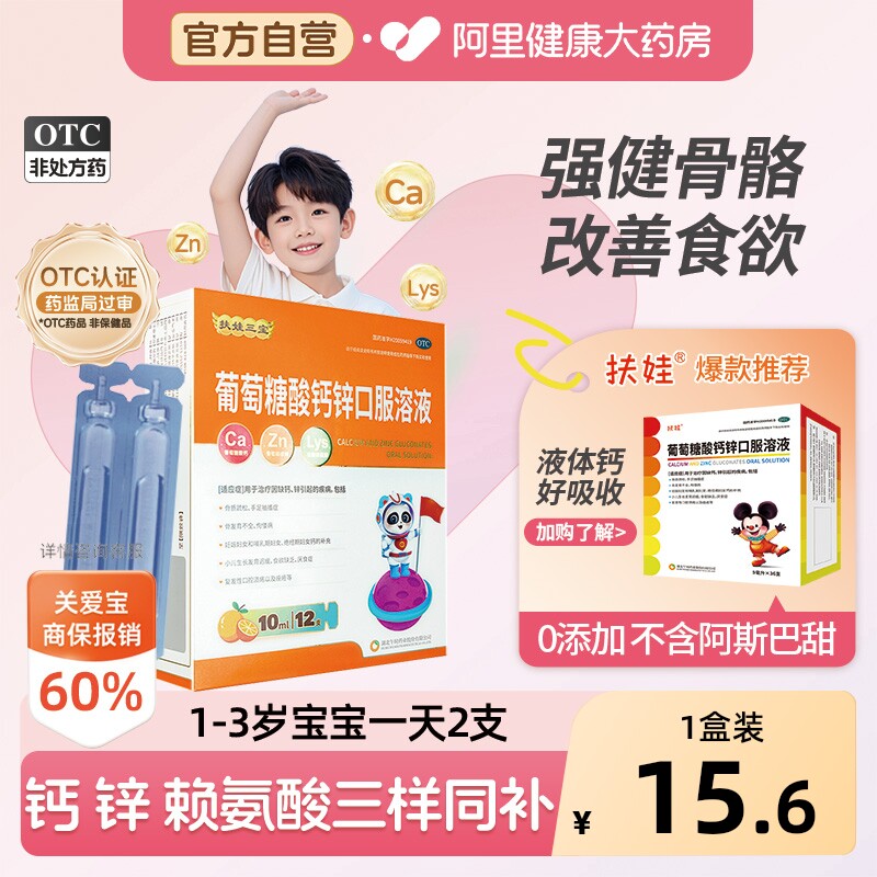 【自营】[扶娃]葡萄糖酸钙锌口服溶液10ml*12支/盒骨质疏松缺钙厌食症补钙痤疮图片