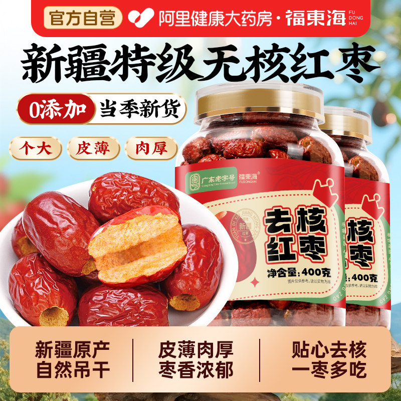 福东海红枣去核红枣特级新疆特产旗舰店无核红枣搭桂圆枸杞泡茶喝