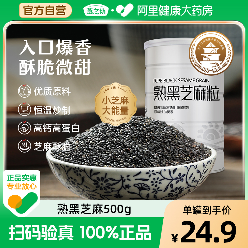 燕之坊熟黑芝麻粒500g/罐