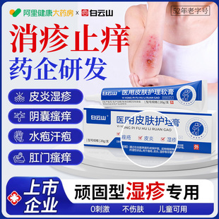 白云山湿疹膏汗疱疹阴囊潮湿瘙痒外用神经性皮炎止痒药膏干性皮肤