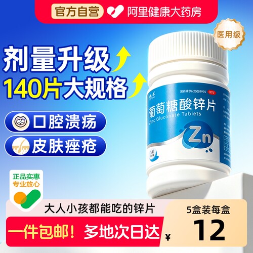 迪泰葡萄糖酸锌片100成人国药准字官方旗舰店otc儿童医用级大正品