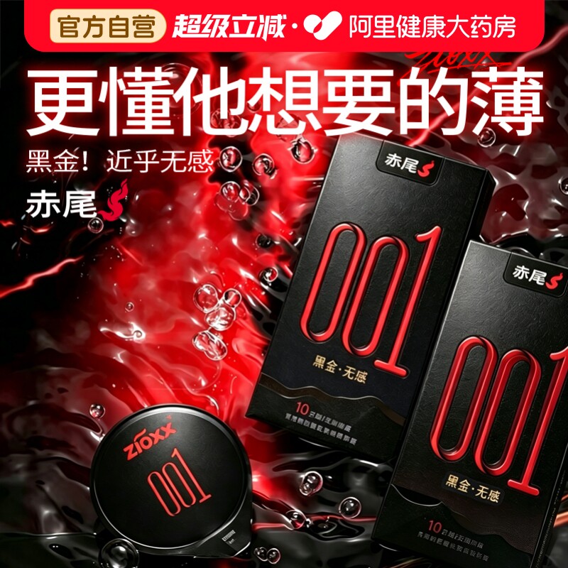 【顺丰包邮】赤尾黑金001超薄避孕套官方正品安全套男士专用tt图片
