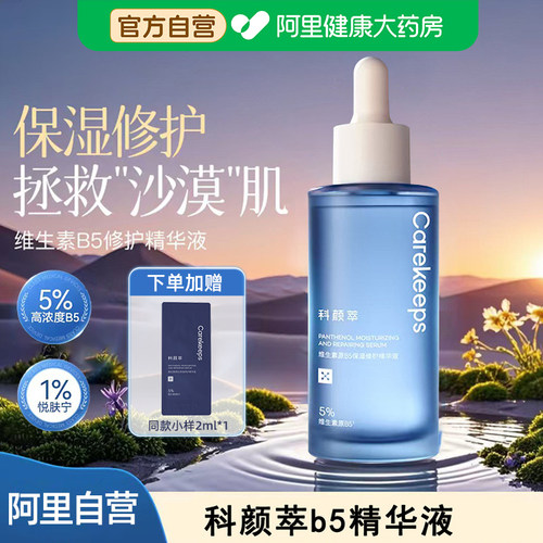科颜萃b5精华保湿修护屏障舒缓面部敏感泛红敏感肌专用精华液