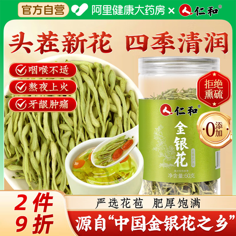 仁和金银花茶干花茶叶泡水搭菊花清火熬夜正品泡水喝清热四季泡澡