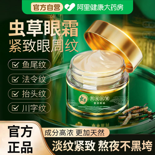 虫草眼霜抗皱紧致抗衰老淡化去黑眼圈细纹提拉紧致官方旗舰店