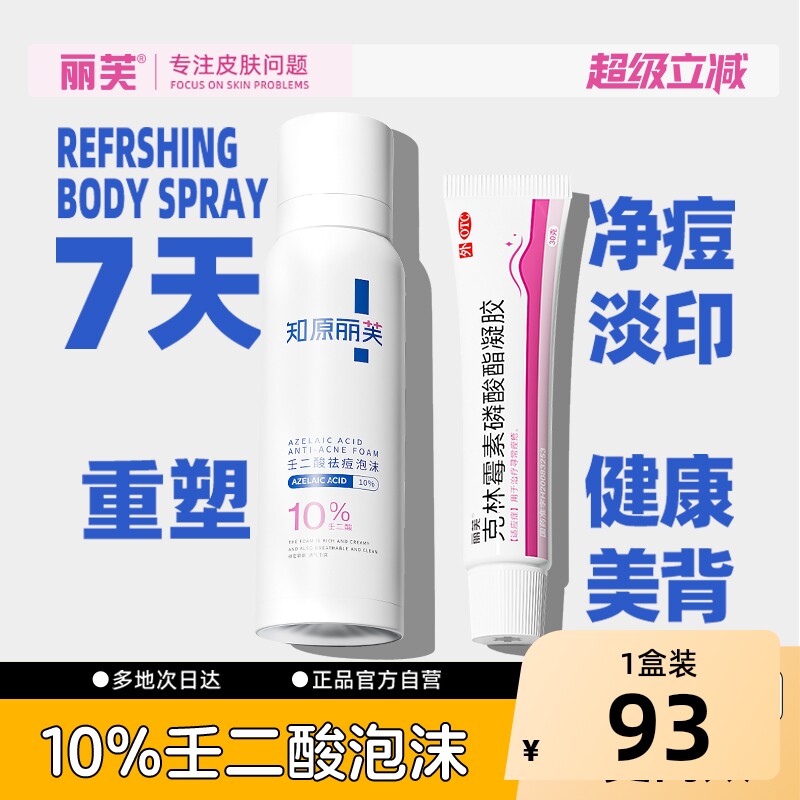 丽芙克林霉素磷酸酯凝胶10%后背泡沫痤疮祛痘背部长外用壬二酸