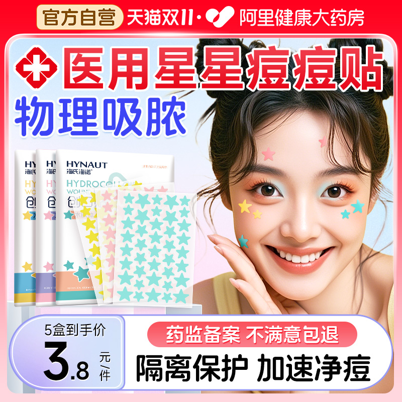 海氏海诺星星痘痘贴医用