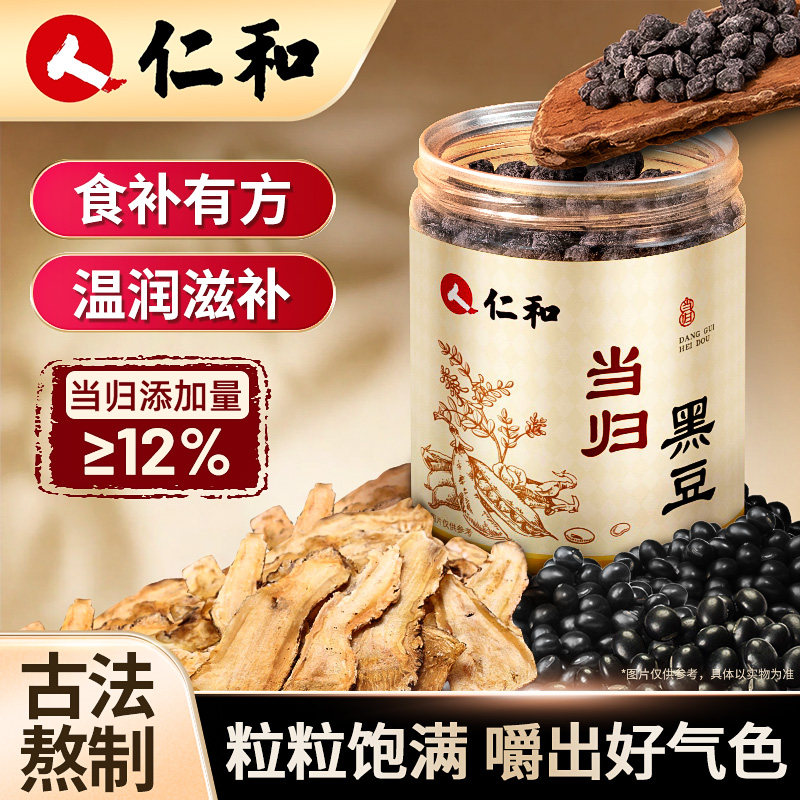 仁和当归黄芪黑豆即食古法熬炒制零食滋补营养食品官方旗舰店正品,传统滋补营养品,养生丸,淘宝优惠券,粉丝福利购,淘宝优惠卷