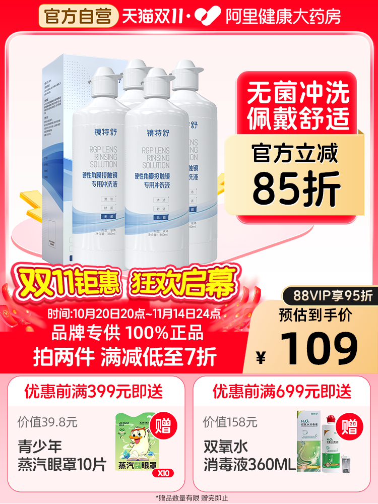 【双11现货爆款】镜特舒硬性角膜接触镜专用冲洗液360ml*4瓶