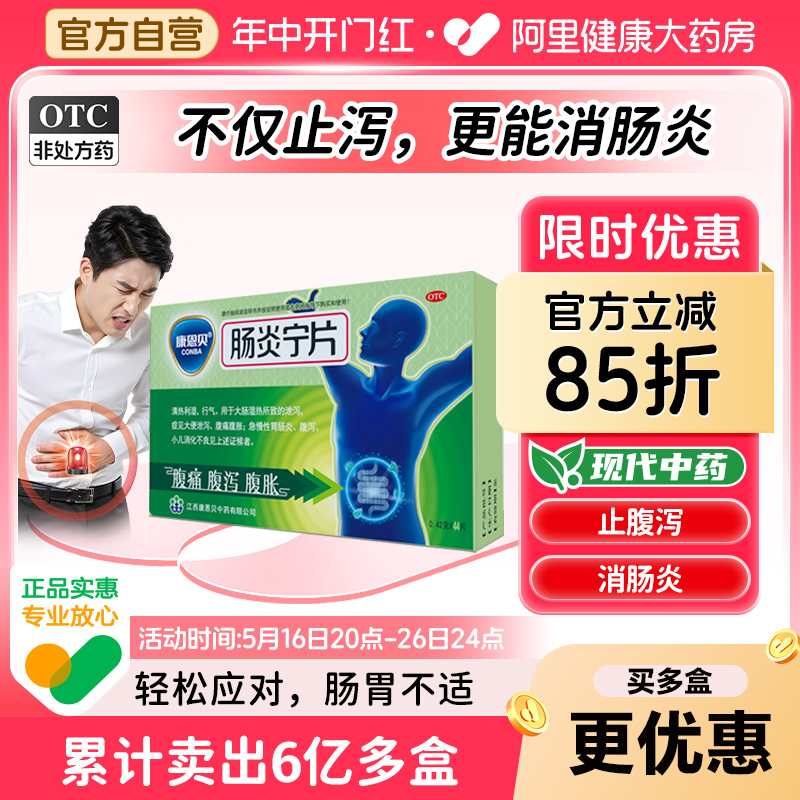 康恩贝肠炎宁片官方旗舰店止泻药调理肠胃炎拉肚子拉稀腹胀腹泻