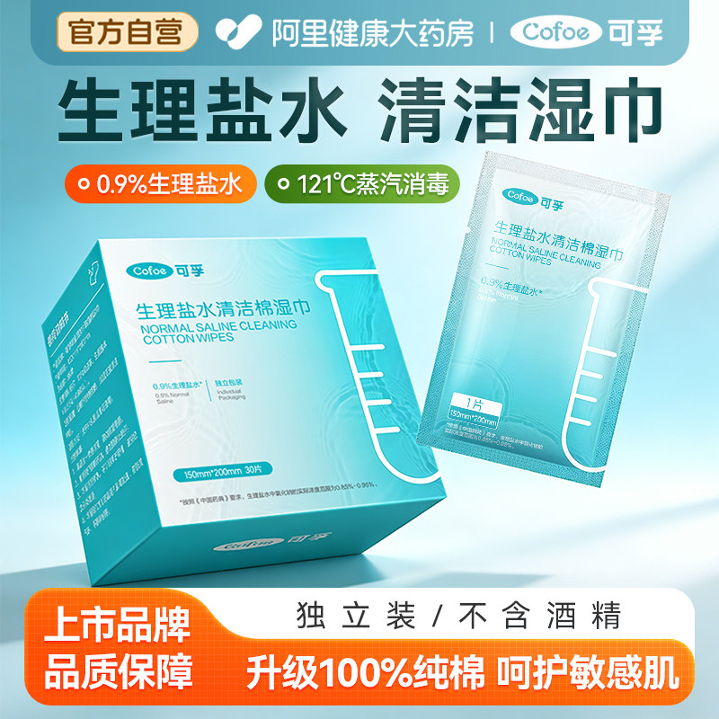 生理盐水湿巾独立包装生理性盐盐水小支痘痘敷脸消炎祛痘清洁棉片