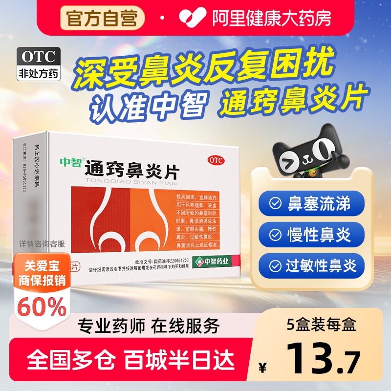 【自营】[中智]通窍鼻炎片0.3g*36片/盒鼻炎鼻窦炎鼻塞过敏性鼻炎慢性鼻炎图片