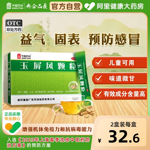 [自营][中国药材]玉屏风颗粒5g*18袋/盒