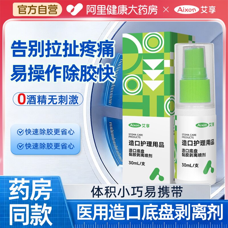 艾享造口医用皮肤除胶剂婴儿黏胶去除粘胶剥离剂造口袋喷剂底盘图片