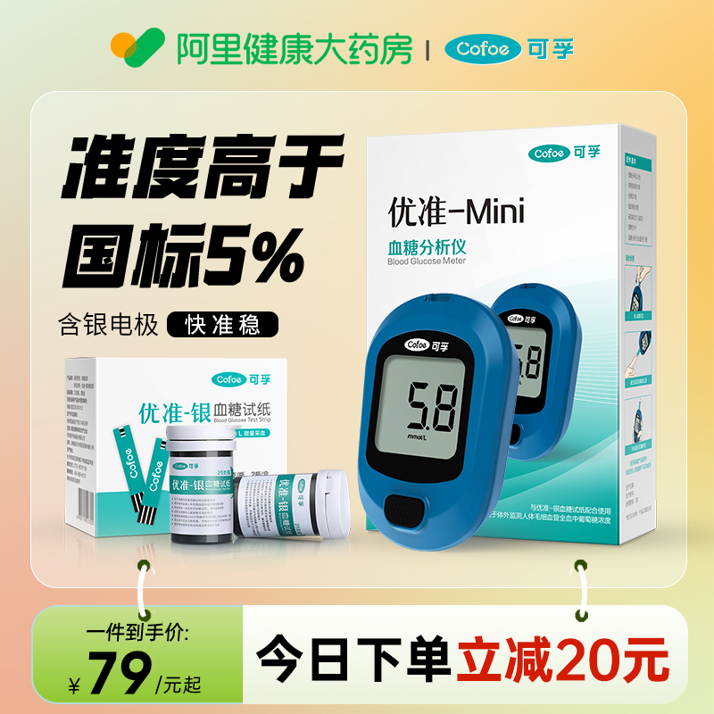 可孚家用糖尿病血糖检测仪