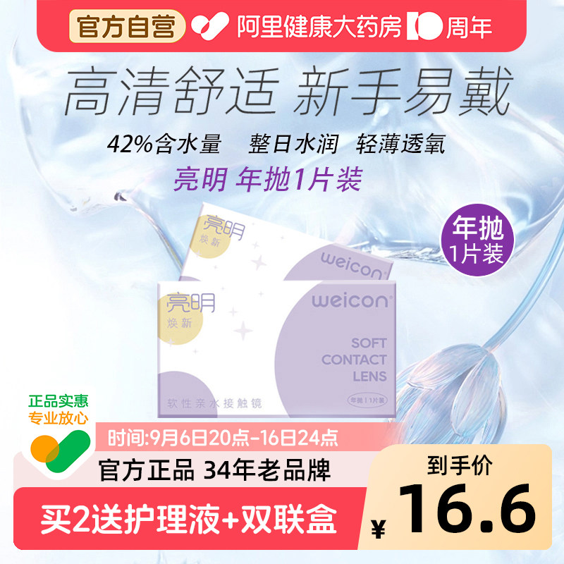 卫康亮明焕新年抛1片隐形眼镜近视高清舒适保湿水润透氧新手易戴