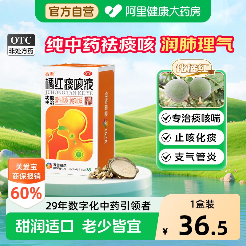 香雪橘红痰咳液化痰口服咳嗽咳嗽药咳痰止咳润肺化痰止咳口服液 - 实物图