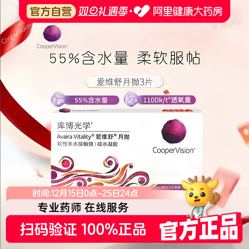 库博光学爱维舒硅水凝胶月抛3片隐形眼镜爱维纳高透氧量原装进口