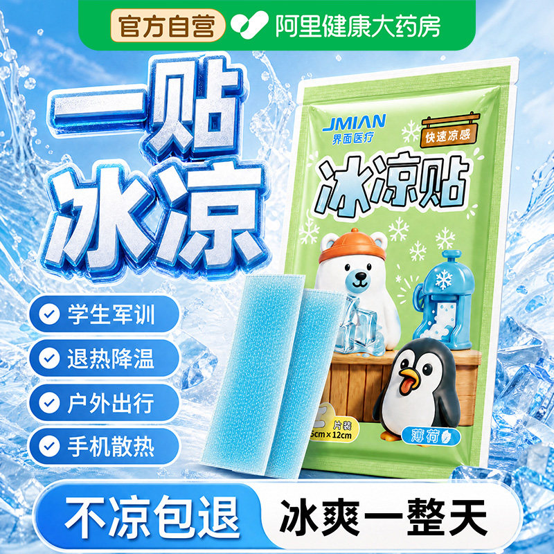 界面冰凉贴夏季降温退热军训防暑图片