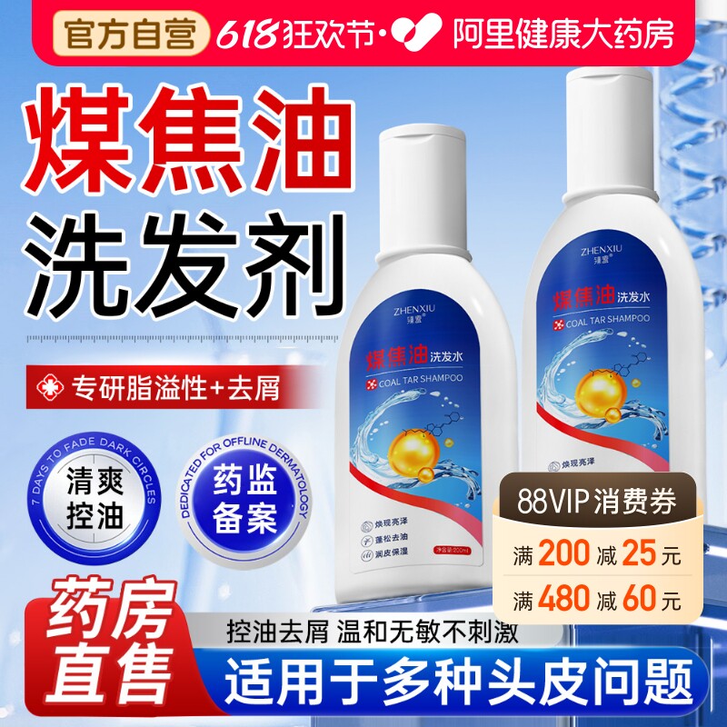 煤焦油洗剂官方旗舰店脂溢性皮炎洗发水控油蓬松去屑止痒洗发露液