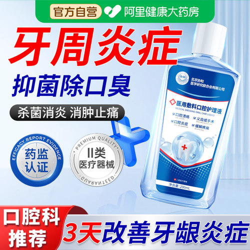 【医用漱口水】杀菌消炎牙周炎