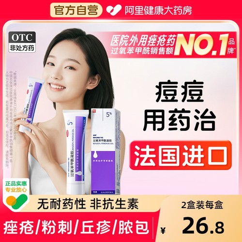 【自营】【班赛】过氧苯甲酰凝胶5%*15g*1支/盒痤疮去黑头祛痘粉刺黑头