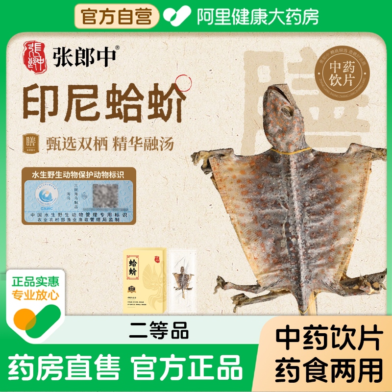 【张郎中】印尼大蚧蛤干货二等品中药饮片公母一对中药材泡酒煲汤