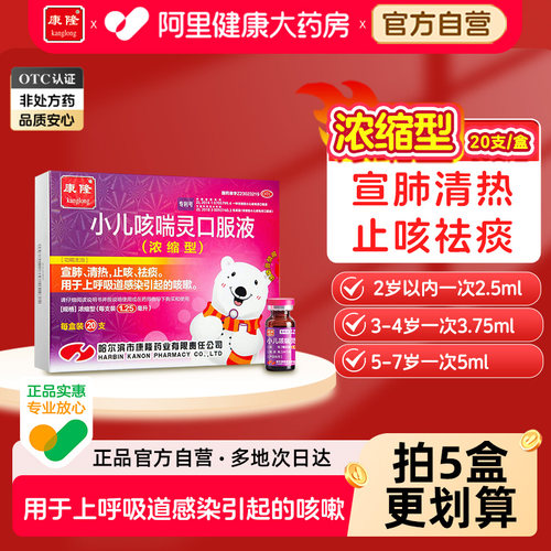 【自营】【康隆】小儿咳喘灵口服液1.25ml*20支/盒