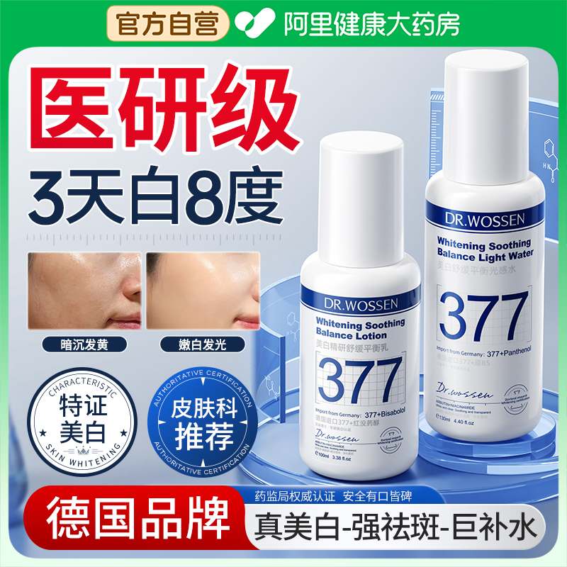 【专研377美白】德国医研水乳