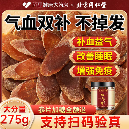 北京同仁堂印象赣品红参片官方旗舰店正品高丽无糖干人参补气养血