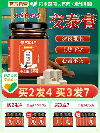 北京同仁堂苗杏堂阿里健康大药房交泰膏丸三焦通丸正品官方旗舰店