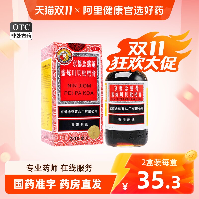 [京都念慈菴]京都念慈菴蜜炼川贝枇杷膏300ml*1瓶/盒