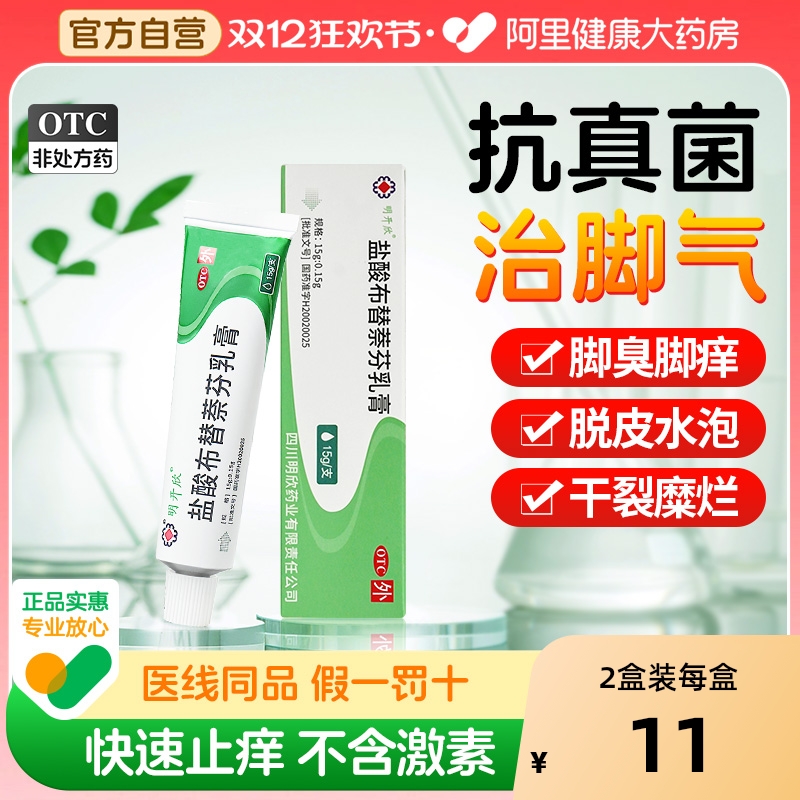 【自营】【明开欣】盐酸布替萘芬乳膏1%*15g*1支/盒⭐去脚气|股癣|体癣|花斑癣