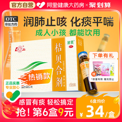 【鲁南】桔贝合剂10ml*6支/盒儿童感冒咳嗽药润肺止咳化痰肺热祛痰消炎小儿口服液