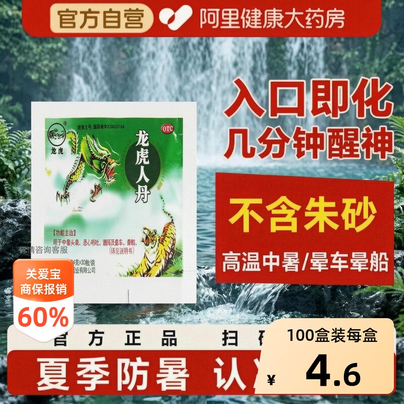 【自营】[龙虎]龙虎人丹40mg*30丸/袋腹泻晕车晕船恶心呕吐中暑图片
