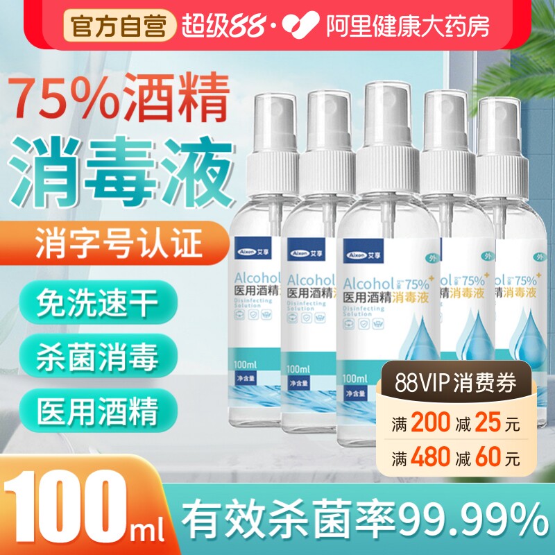 艾享75%医用酒精喷雾杀菌消毒液便携小瓶乙醇洗手液100ml*5瓶凑单