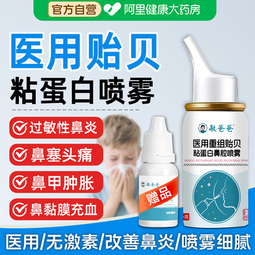 敏爸爸贻贝粘蛋白喷雾过敏性鼻炎喷嚏鼻窦炎流鼻涕鼻痒塞不含激素