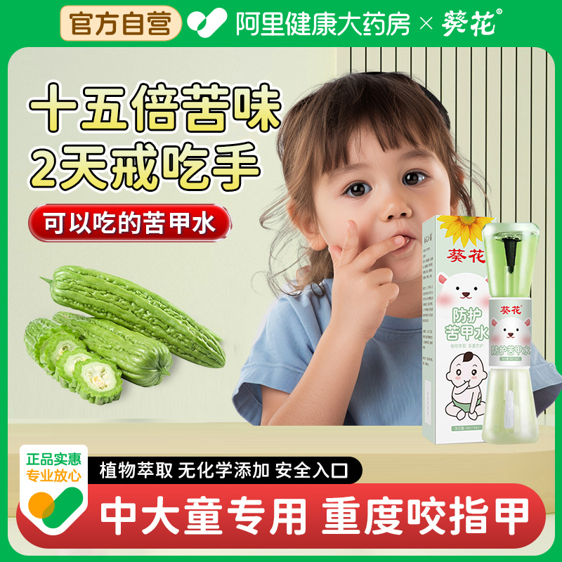 【纯植物配方】苦甲水戒吸吃手指