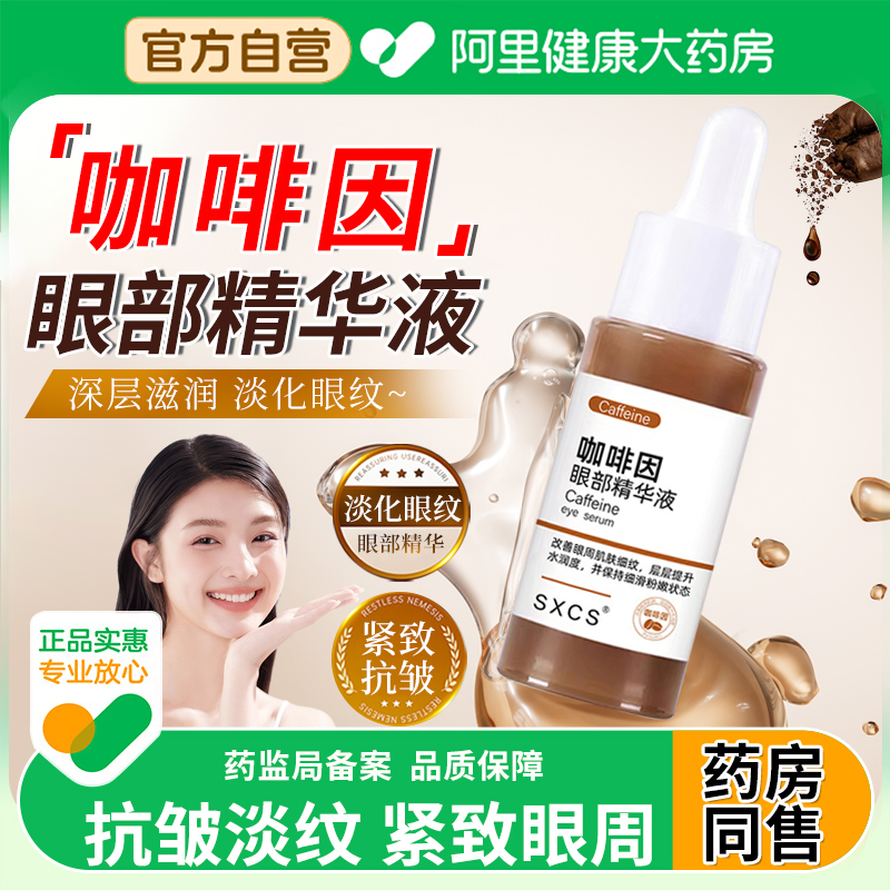 【阿里自营】咖啡因眼部精华