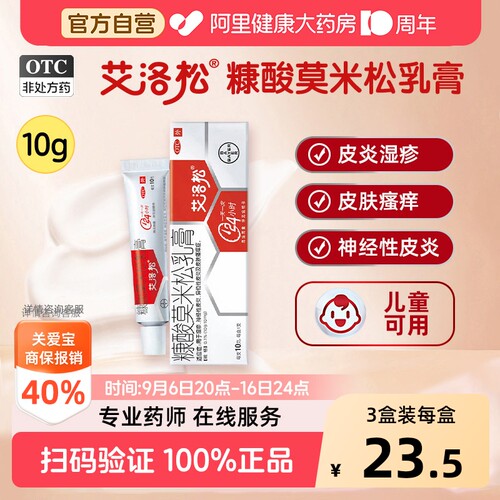 【自营】[艾洛松]糠酸莫米松乳膏0.1%*10g*1支/盒