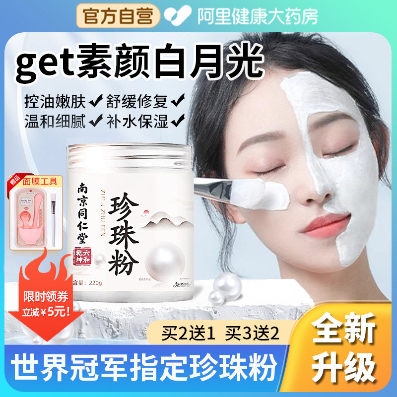 同仁堂珍珠粉外用美纯白淡天然斑官方旗舰店正品面膜敷脸涂抹女士