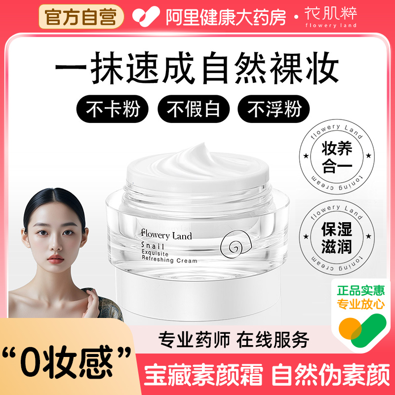 花肌粹懒人素颜霜脸部蜗牛防晒隔离遮瑕三合一裸妆美白身体正品女